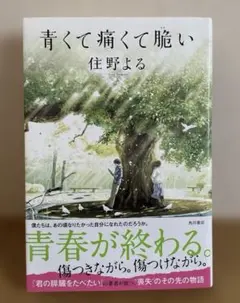 青くて痛くて脆い 住野よる著 単行本　初版