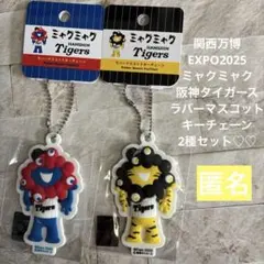 関西万博　ミャクミャク　阪神タイガース　マスコットキーチェーン2種セット♡