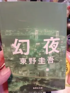 幻夜