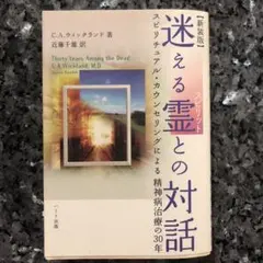 2025年最新】迷える霊 との対話―スピリチュアル カウンセリングによる