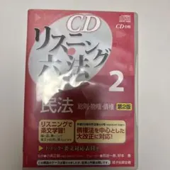 最新民法改正対応】CDリスニング六法 2・3 民法 セット販売 新品 未