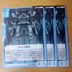 ガンダムカード コルシカ基地 3枚セットのサムネイル