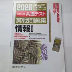 2026大学入学共通テスト実戦問題集 情報Ⅰ