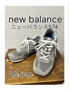 new balance 574 グレー 26.5cm
