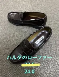 ハルタ　ローファー　こげ茶　24.0 学生　試着のみ半額以下