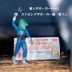 竜マン　竜面隊　ストロングザボーガー 特撮ヒーローコレクション電人ザボーガーのサムネイル