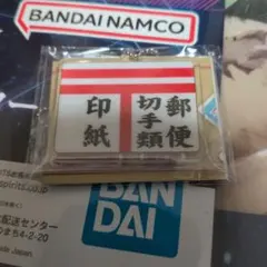 懐かしレトロ看板アクリルチャーム　郵便　切手類　印紙