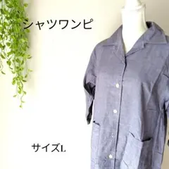 b2457 シャツワンピースコットン100％ ロング丈 L ブルー系 ポケット付