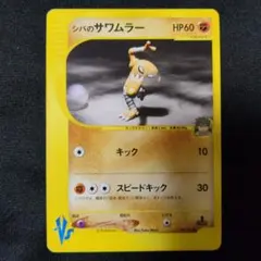 シバのサワムラー ○ ポケモンカード☆VS 082/141 - メルカリ