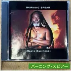 BURNING SPEAR バーニング・スピアー　ラスタ・ビジネス