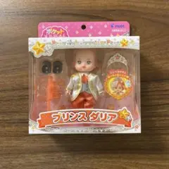 ポケットメルちゃん プリンス ダリア
