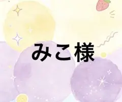 みこ様　専用