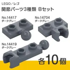 LEGO 正規品「関節パーツ 各10個 x 3種類 Bセット」合計30個【新品】