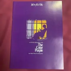 映画【カラーパープル/スピルバーグ監督作品】パンフレット（1985年）