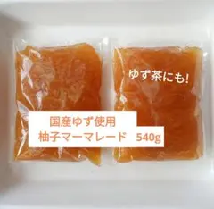 国産　柚子マーマレード　540g　農薬不使用のユズ　ゆず茶　愛媛県産のサムネイル