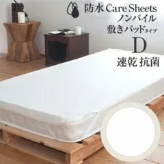 防水シーツ ダブルサイズ Dサイズ 速乾 抗菌