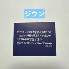 ZEROBASEONE 2/18 ジウン メッセージカード 落下物