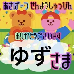 ゆず様