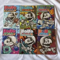 ほねほねザウルス 6冊セットまとめ売り いどめ！さいごのほねほね七ふしぎ