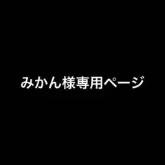 みかん様専用ページ