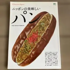ニッポンの美味しいパン = THE BOOK OF BREAD