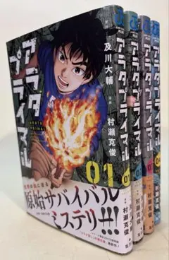 アラタプライマル / 及川大輔原作 村瀬克俊漫画 全４巻揃い４冊セット