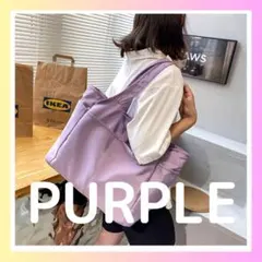 【パープル】トートバッグ ナイロン 大容量 軽量 通勤 マザーズバッグ　A4