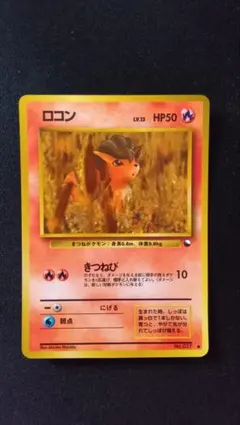 ポケモンカード ロコン ○ 拡張シート第3弾(緑版) ポケカ 旧裏 光沢