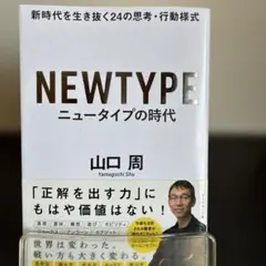 ニュータイプの時代 新時代を生き抜く24の思考・行動様式