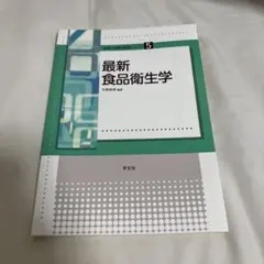 最新食品衛生学 食物と栄養学基礎シリーズ5