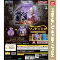 ワンピの実　グランドカプセル Vol.01.02 ノーマルカラー 2種セット
