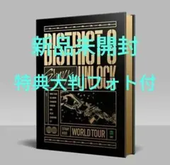 2026年最新】district 9 straykids dvdの人気アイテム - メルカリ
