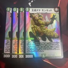 王道ダチモンキッド