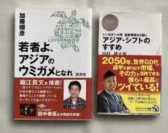 「若者よ、アジアのウマガメとなれ」「アジア・シフトのすすめ」の2冊