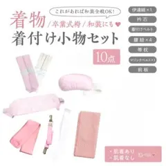 腰ひも綿モスリン混紡　着物 着付け小物セット 10点