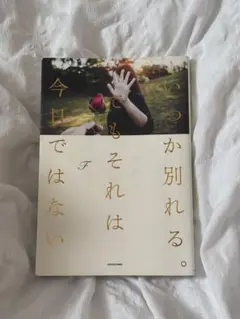 いつか別れる。でもそれは今日ではない