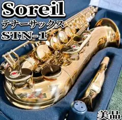 Soreil テナーサックス STN-1 本体のサムネイル