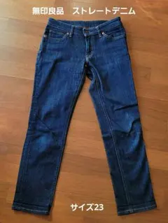 無印良品　ストレートデニム　サイズ23　レディース