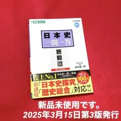 【新品未使用】日本史一問一答【完全版】3rd edition