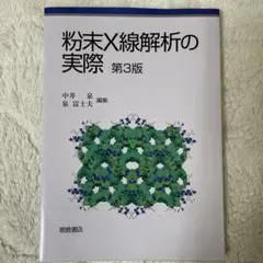 粉末X線解析の実際 第3版 粉末X線解析の実際 (第3版) : 中井 泉, 泉 富士夫: Amazon.sg: Books