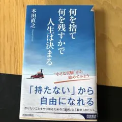 何を捨て何を残すかで人生は決まる 本田直之