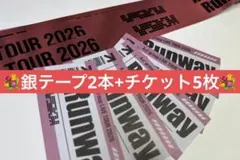 即購入⭕️【銀テープ2本+チケット5枚】Aぇ! group Runway 落下物