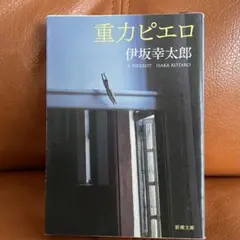重力ピエロ 伊坂幸太郎