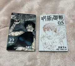 呪術廻戦 22巻＋0.5巻