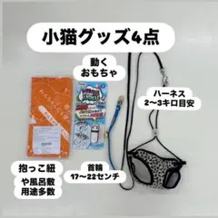 小猫用 首輪 ハーネス おもちゃ 4点セットのサムネイル