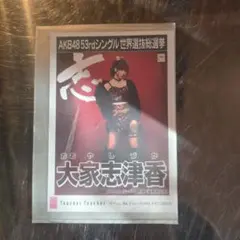 2026年最新】大家志津香の人気アイテム - メルカリ