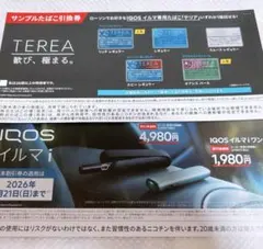 ローソン IQOS イルマi 割引券 サンプルたばこ引換券