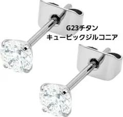 G23チタン ピアス 4mm 一粒ジルコニア 卒業式 入学式 アレルギー対応