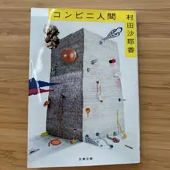 【中古】文庫　コンビニ人間