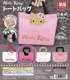 ハローキティ サンリオ　トートバッグ　ガチャ　夢屋　ピンク&ブラックGAL